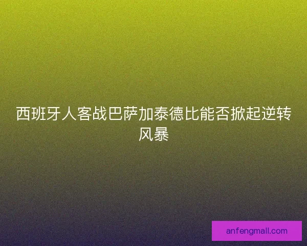 西班牙人客战巴萨加泰德比能否掀起逆转风暴